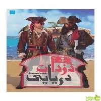 دانشنامه مصور دزدان دریایی ریچارد پلات سایان - سیب ترش - SibTorsh تخفیف ویژه