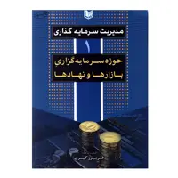 کتاب مدیریت سرمایه گذاری 1 حوزه سرمایه گذاری بازارها و نهادها اثر فریبرز کبیری انتشارات آرادکتاب