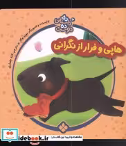 خرید کتاب هاپی و فرار از نگرانی از ده داستان ده دوست 10 | ایده بوک