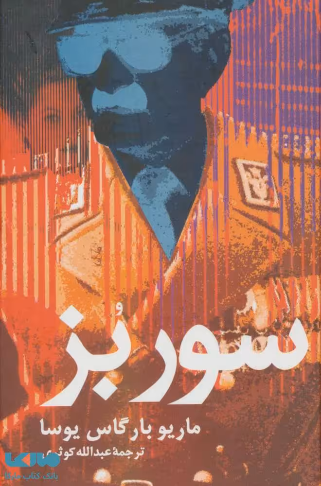 سور بز نشر علم
