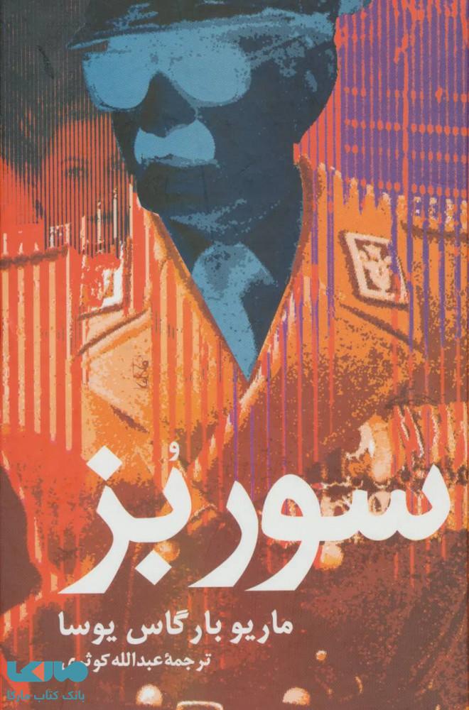 سور بز نشر علم