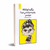کتاب یک نوشته چگونه خوانده می شود؟ اثر عزیز نسین  انتشارات چلچله