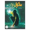 کتاب مایکل وی 3 اثر ریچارد پل اوانز انتشارات پرتقال