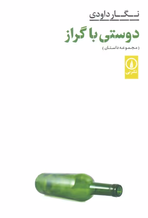 دوستی با گراز (مجموعه داستان) - ناشربوک | خرید آنلاین کتاب