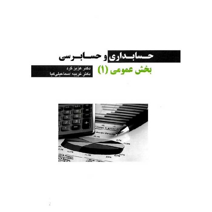 حسابداری و حسابرسی بخش عمومی (1)