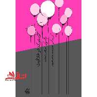 کتاب خودباوری در خلاقیت - در جستجوی خلاقیت گمشده - فروشگاه کتاب اشراق