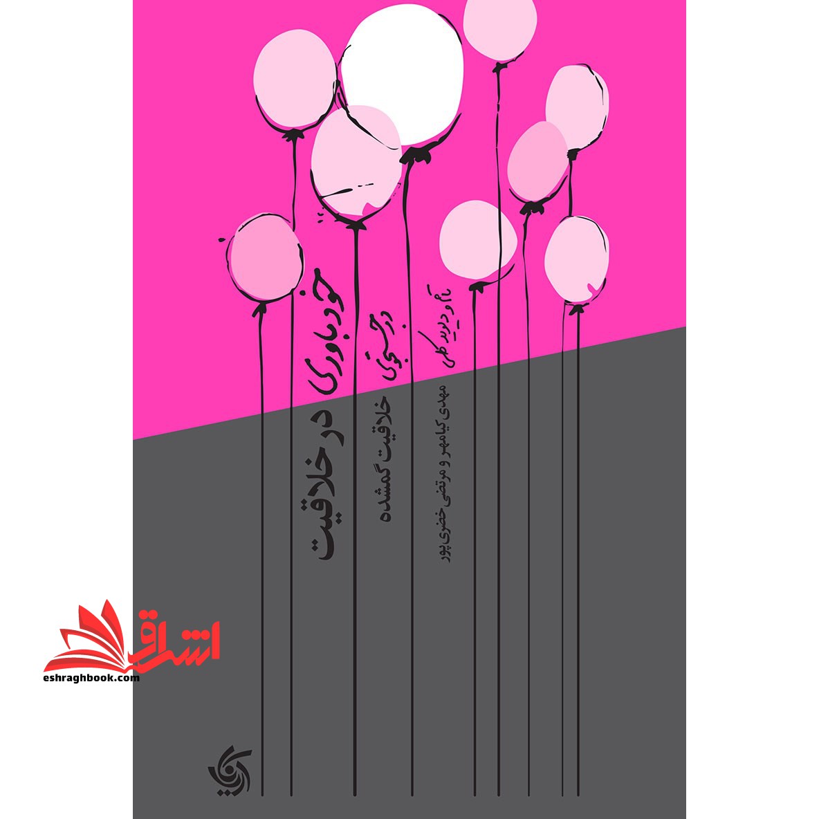 کتاب خودباوری در خلاقیت - در جستجوی خلاقیت گمشده - فروشگاه کتاب اشراق