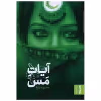 کتاب آیات مس اثر محبوبه زارع