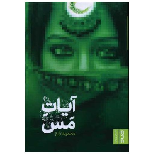 کتاب آیات مس اثر محبوبه زارع