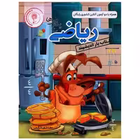 کتاب یار ریاضی پنجم دبستان اثر عطا خان کریمی