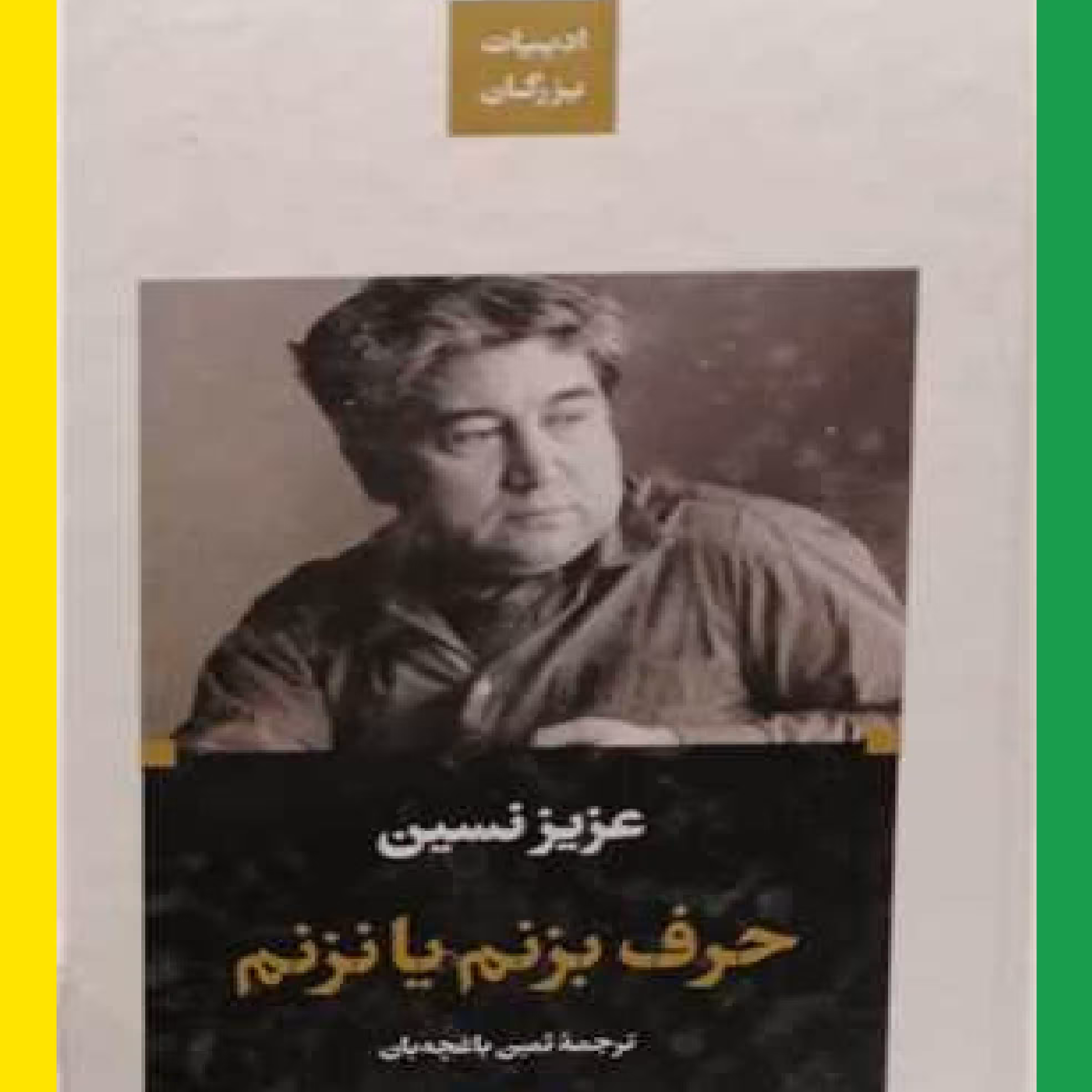 کتاب حرف بزنم یا نزنم اثر عزیز نسین با ترجمه ثمین باغچه بان  موسسه نشر نگاه