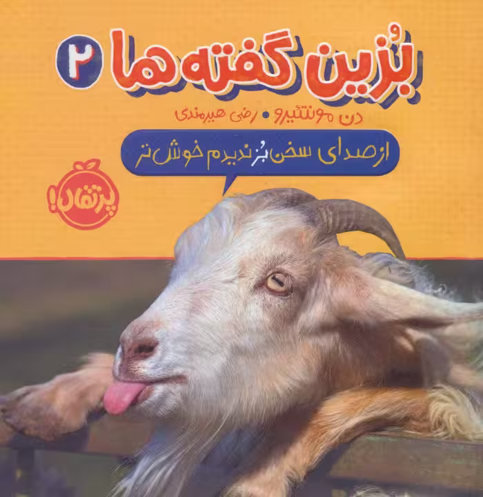 بزین گفته ها 2 (از صدای سخن بز ندیدم خوش تر)،(گلاسه) - ناشربوک | خرید آنلاین کتاب