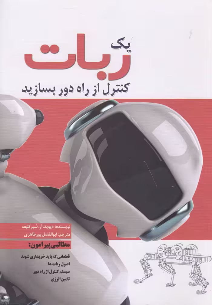 کتاب یک ربات کنترل از راه دور بسازید