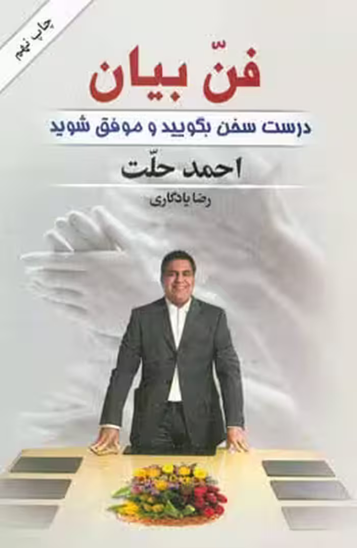 کتاب فن بیان شمیز،رقعی،کتابسرای بیان