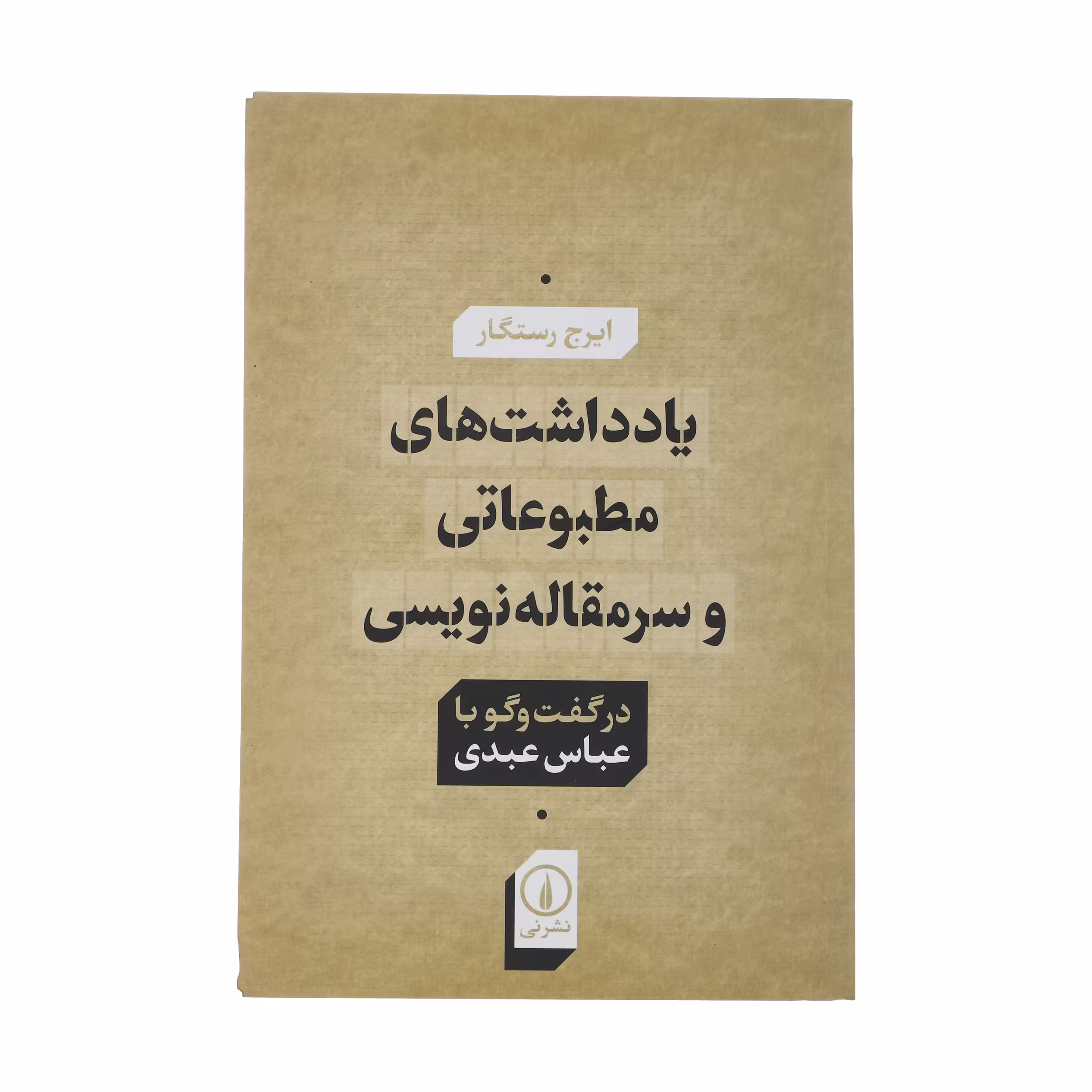 کتاب یادداشت های مطبوعاتی و سرمقاله نویسی اثر ایرج رستگار نشر نی 