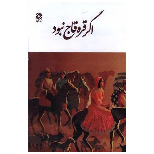 کتاب مجموعه اگر قره قاج نبود (دو زبانه)(قابدار) اثر محمد بهمن بیگی