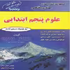 کتاب علوم پنجم ابتدایی اثر مهندس حسین فتحی و آزاده فتحی انتشارات مهرگان