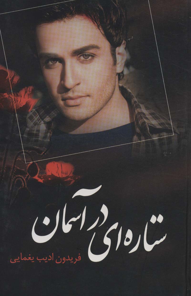 ستاره ای در آسمان - ناشربوک | خرید آنلاین کتاب