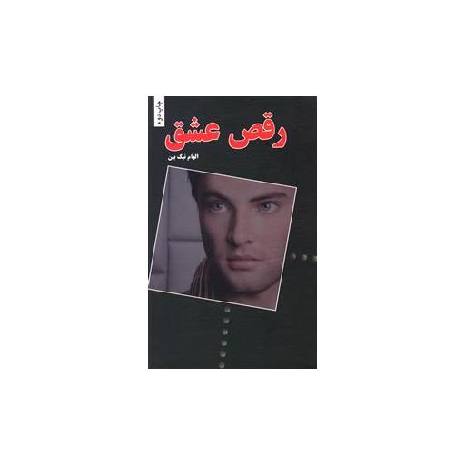 کتاب رقص عشق اثر الهام نیک بین