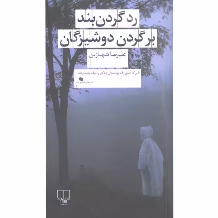 کتاب رد گردن بند بر گردن دوشیزگان اثر علیرضا شهبازین