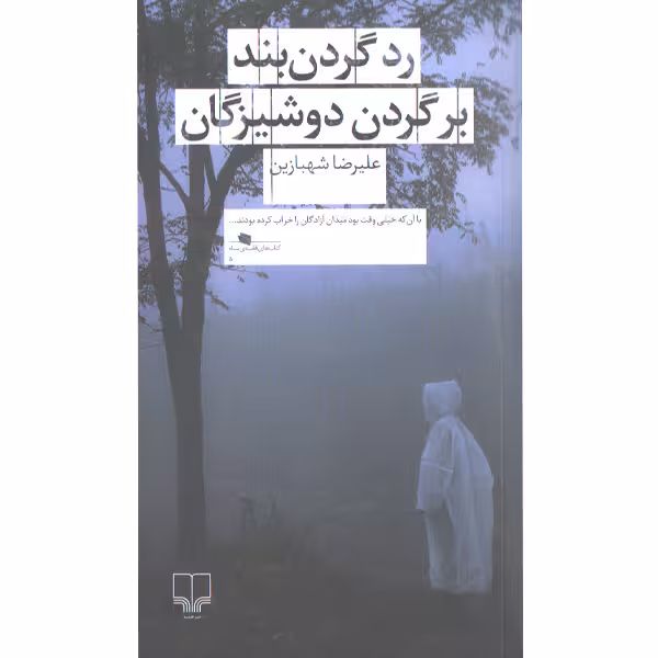 کتاب رد گردن بند بر گردن دوشیزگان اثر علیرضا شهبازین