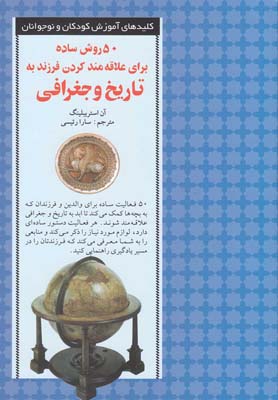 کلید 50 روش علاقهمند کردن به تاریخ(صابرین) *