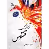 کتاب آوای ققنوس اثر غزل سلیمانی انتشارات طلایه