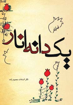 یک دانه انار - ناشربوک | خرید آنلاین کتاب