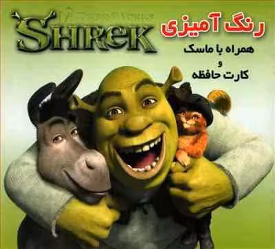 رنگ آمیزی شرگ همراه با ماسک