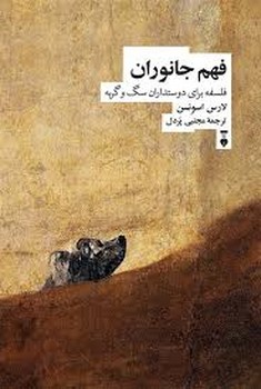فهم جانوران | مرکز فرهنگی آبی