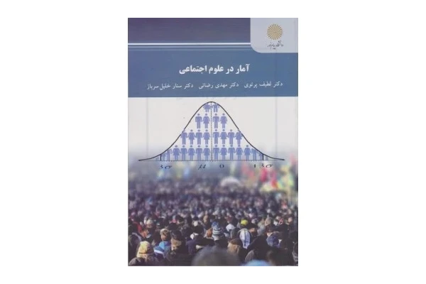 جزوه درس آمار در علوم اجتماعی - کتابخانه مجازی واتیکان