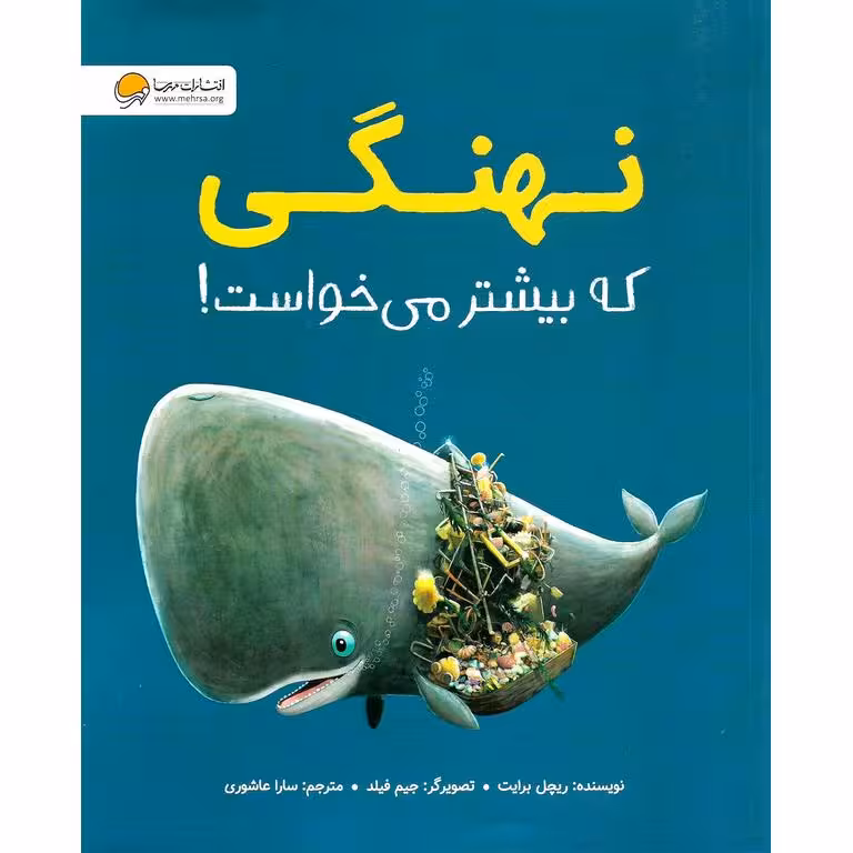 نهنگی که بیشتر می خواست