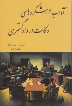 خرید کتاب آداب و شگردهای وکالت در دادگستری — کتابسرای طه