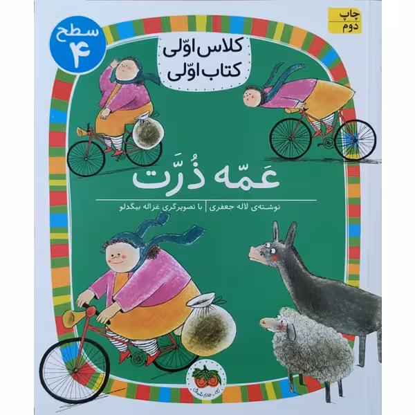 کتاب کلاس اولی کتاب اولی عمه ذرت اثر لاله جعفری نشر افق