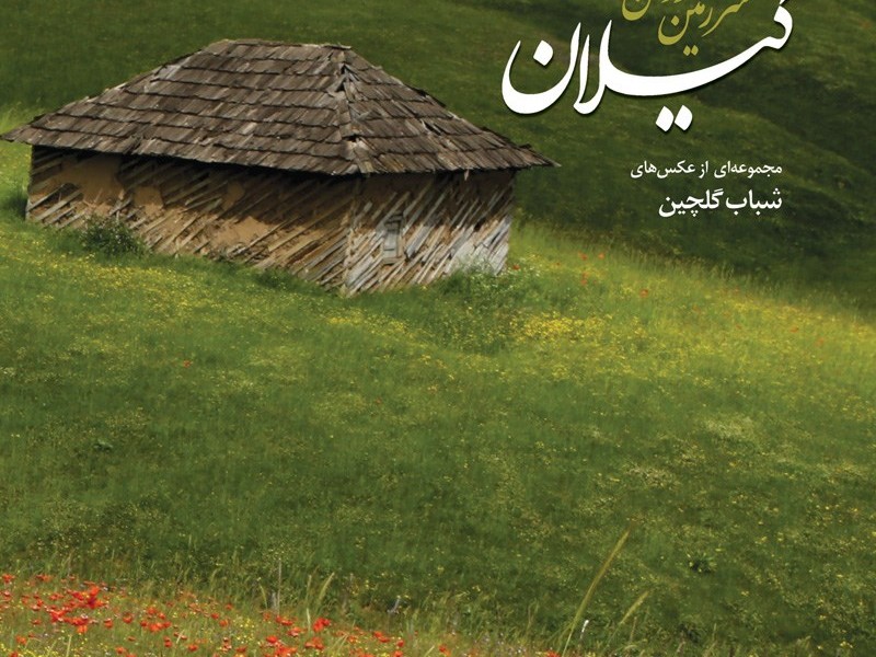 گیلان سرزمین روشن رنگ‌ها