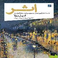 خرید اینترنتی کتاب اثر، داستان شکل گیری جنبش امپرسیونیسم از پل سزان تا ادوار مانه