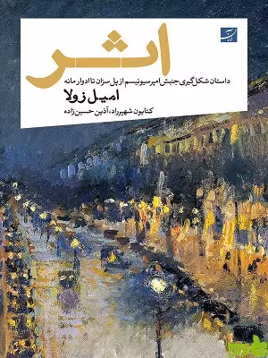 خرید اینترنتی کتاب اثر، داستان شکل گیری جنبش امپرسیونیسم از پل سزان تا ادوار مانه