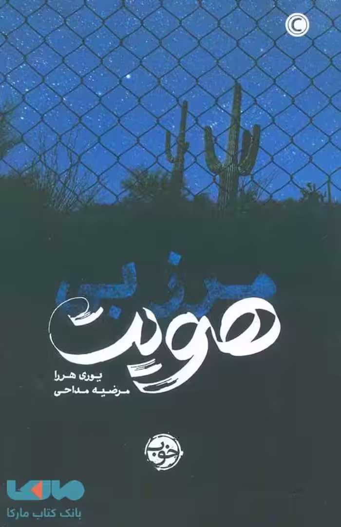 مرز بی هویت نشر خوب