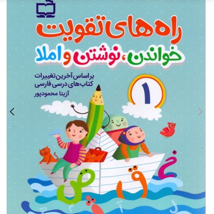کتاب راه‌های تقویت خواندن، نوشتن و املا (اول دبستان)

