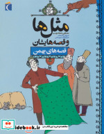 قیمت و خرید کتاب مثل ها و قصه هایشان قصه های بهمن | ایده بوک
