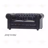 مبل اداری دو نفره چستر
