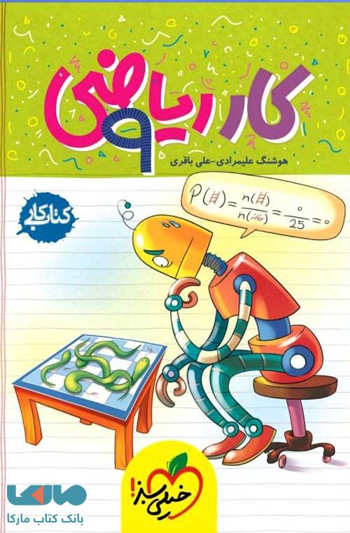 کتاب کار ریاضی نهم خیلی سبز