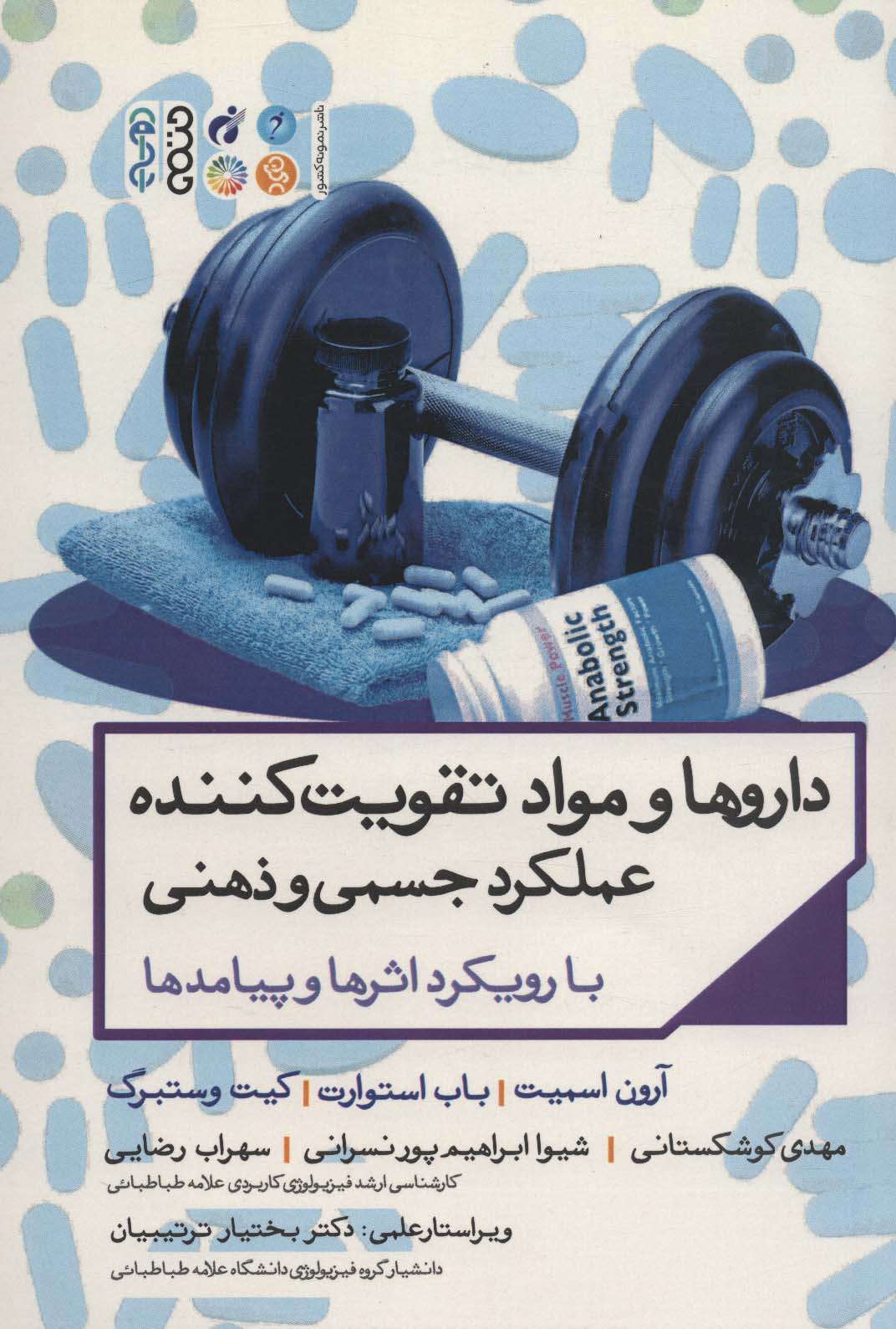 داروها و مواد تقویت کننده عملکرد جسمی و ذهنی با رویکرد اثرها و پیامدها - ناشربوک | خرید آنلاین کتاب