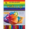 کتاب دانستنی هایی درباره علوم نور و رنگ ها اثر آنجو چاولا انتشارات طلایه