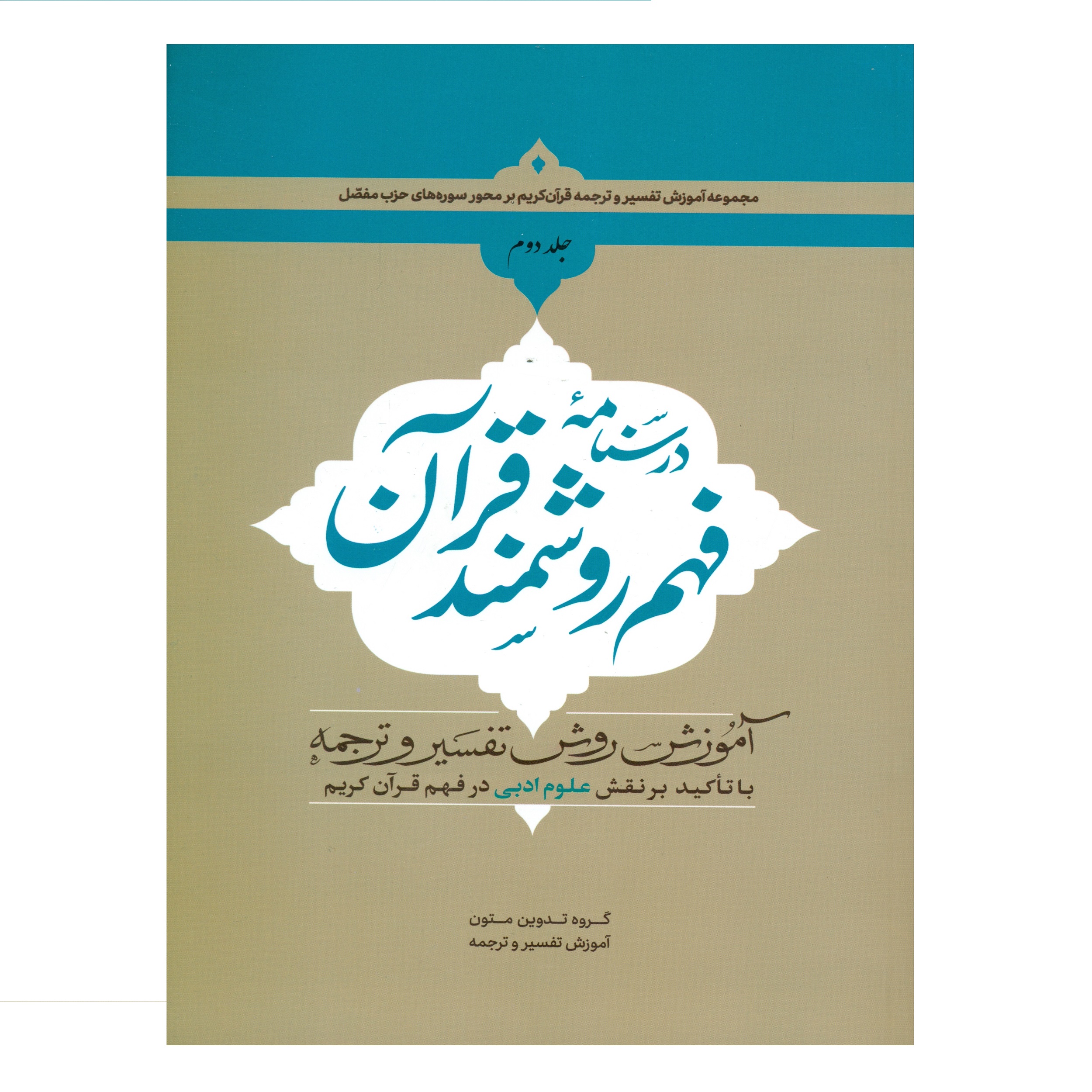 کتاب درسنامه فهم روشمند قرآن اثر جمعی از نویسندگان انتشارات دارالعلم جلد 2