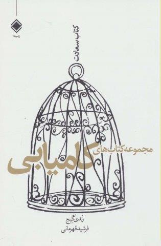 مجموعه کتاب های کامیابی (کتاب سعادت)