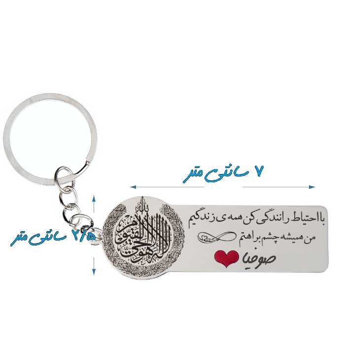 جاکلیدی گيلواره زراوشان مدل با احتیاط رانندگی کن اسم صوفیاکد k344