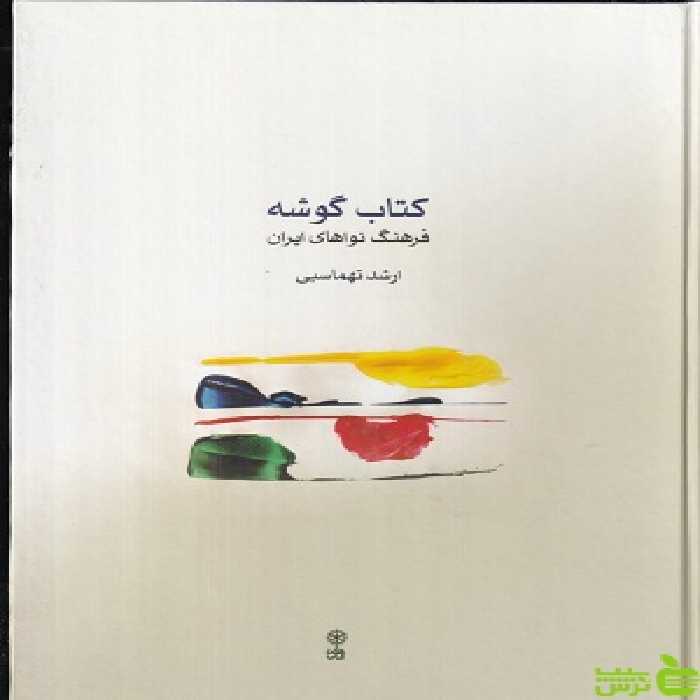 خرید اینترنتی کتاب گوشه فرهنگ نواهای ایران ارشد تهماسبی ماهور با تخفیف ویژه