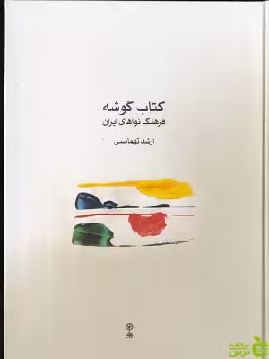 خرید اینترنتی کتاب گوشه فرهنگ نواهای ایران ارشد تهماسبی ماهور با تخفیف ویژه