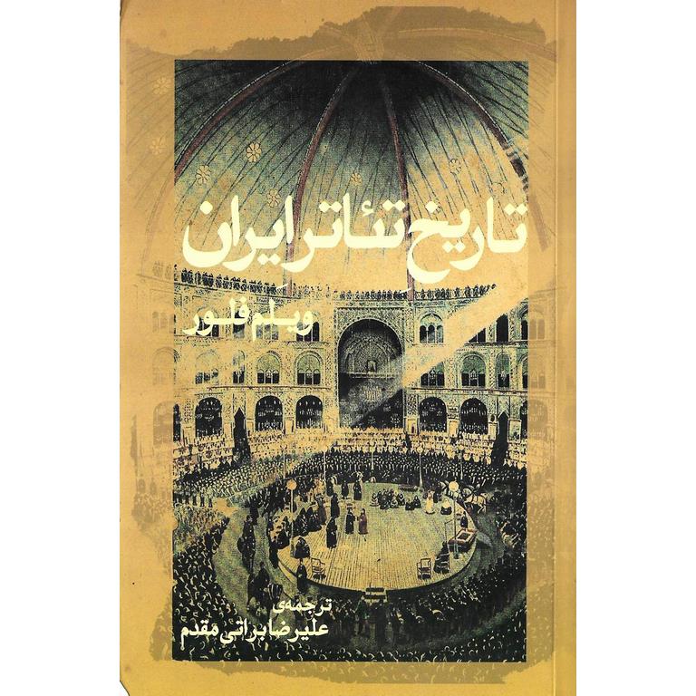تاریخ تئاتر ایران